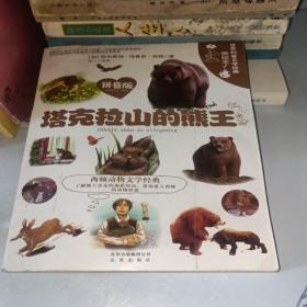 世界科普文学经典美绘本拼音版 塔克拉山的熊王