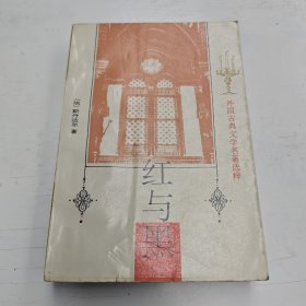 红与黑：一八三0年纪事 (皮埃尔.儒尔达校正本)