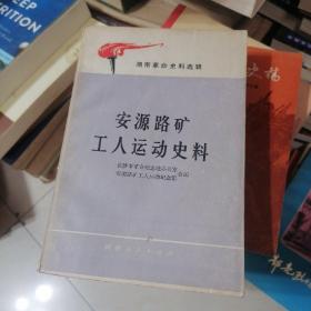 湖南革命史料选辑 安源路矿工人运动史料，。.