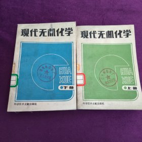 现代无机化学（上下册）