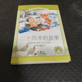 新课标小学语文阅读丛书 二十四孝的故事（彩绘注音版）