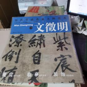 历代书法名家大图范本·文徵明（1）：七律诗