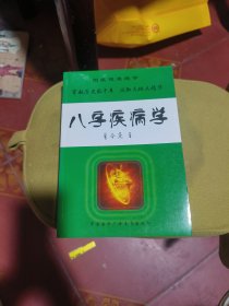 八字疾病学