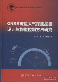 GNSS掩星大气探测星座设计与构型控制方法研究