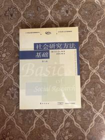 社会研究方法基础：21世纪高校经典教材译丛・公共行政与公共管理系列