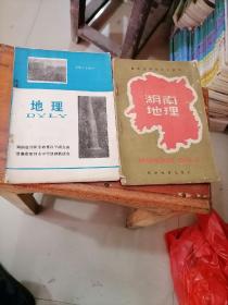 湖南省中学乡土教材：湖南地理+地理（1988年版）