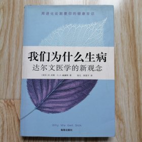 我们为什么生病：达尔文医学的新观念