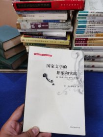国家文学的想象和实践：以《人民文学》为中心的考察