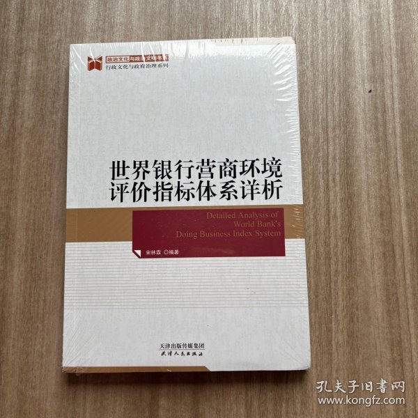 世界银行营商环境评价指标体系详析 