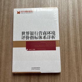 世界银行营商环境评价指标体系详析 