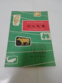 农业气象‘农业生产技术基本知识’（中国农业科学院编写，农业出版社1962年3版1印）2023.2.11日上