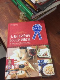 大厨不传的1001烹调秘笈