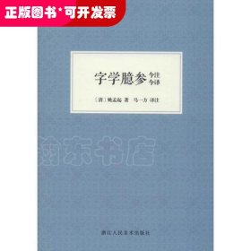 字学臆参今注今译