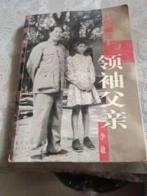 我的童年与领袖父亲