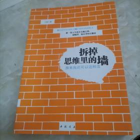 拆掉思维里的墙：原来我还可以这样活