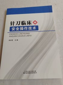 针刀临床安全操作技术