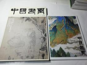中国书画（2020.9），8开，附副刊一册