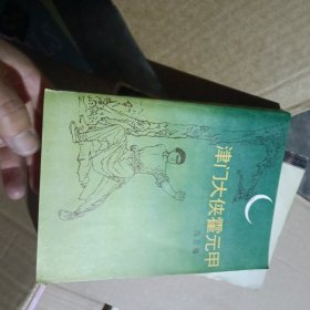 津门大侠元甲