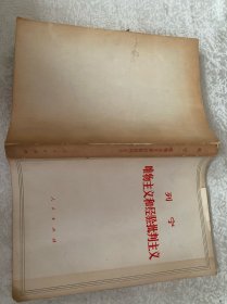 列宁 唯物主义和经验批判主义