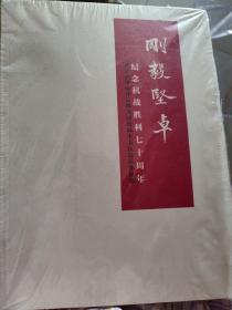 刚毅坚卓，纪念抗战胜利75周年