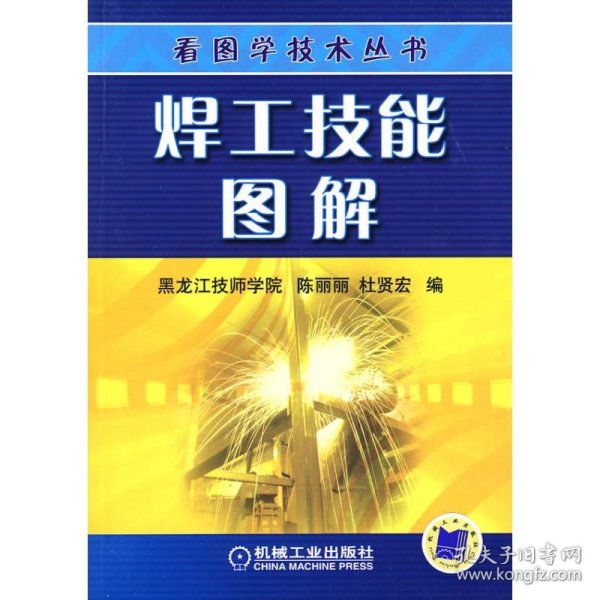 正版焊工技能图解97871185915陈丽丽 杜贤宏  编