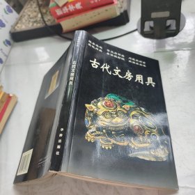 古代文房用具