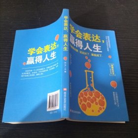 学会表达，赢得人生