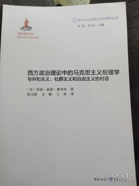 西方政治理论中的马克思主义伦理学：与共和主义、社群主义和自由主义的对话