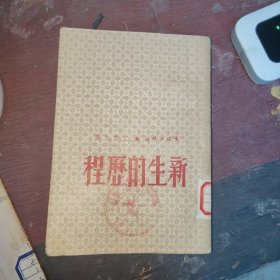 新生的历程，1950年初版，32开