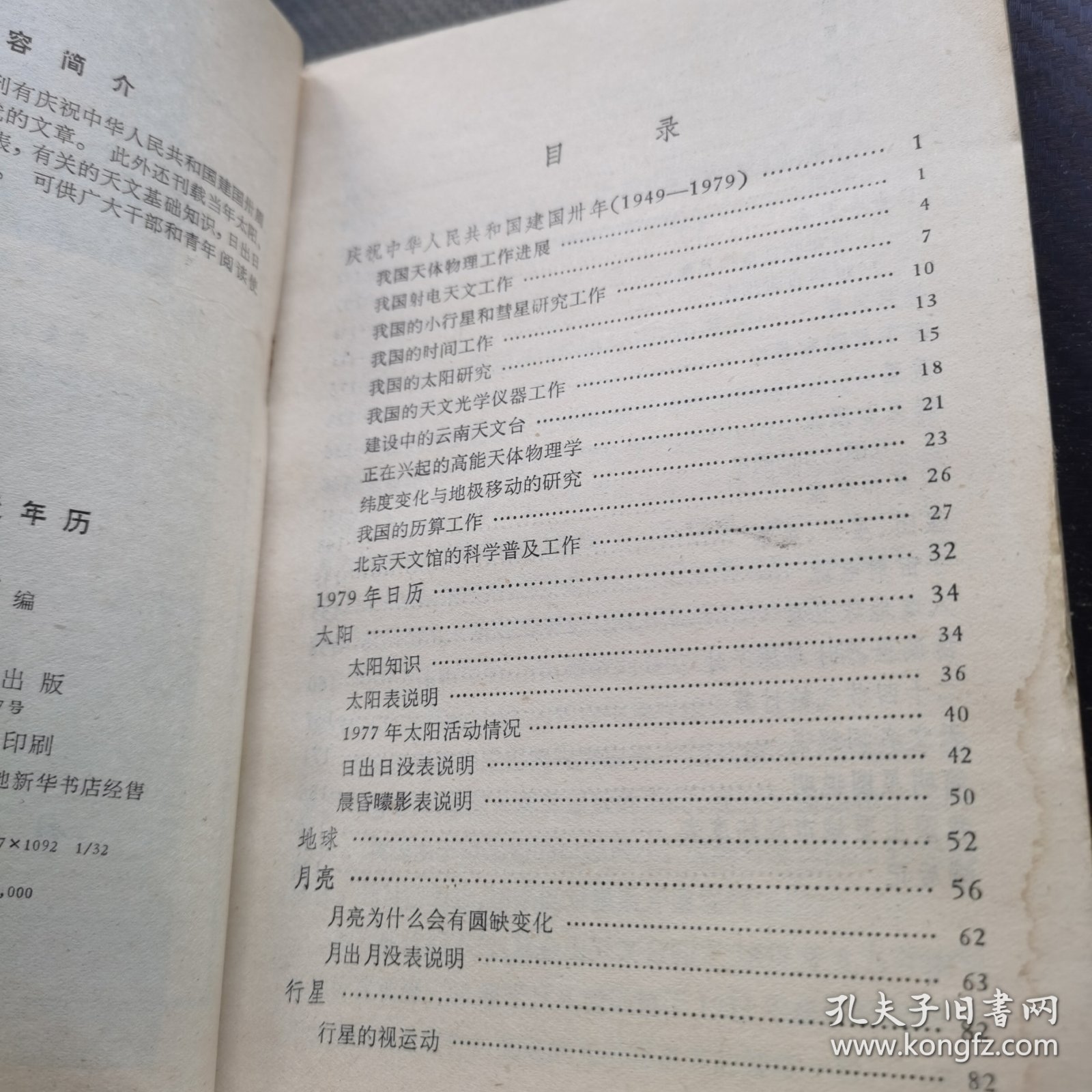 天文普及年历 1979