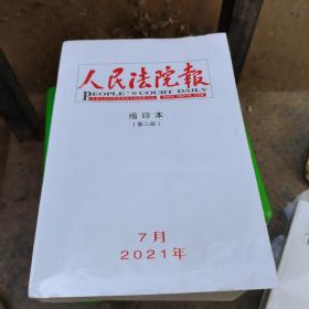 人民法院报，缩印本，第二册，2021年7月