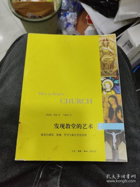 发现教堂的艺术：教堂的建筑、图像、符号与象征完全指南