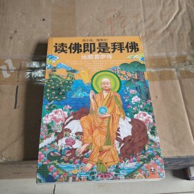 读佛即是拜佛：地藏菩萨传（内干净）