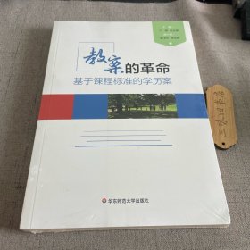 教案的革命：基于课程标准的学历案 新5