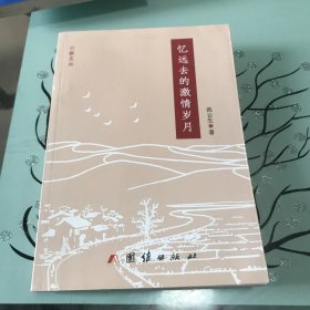 忆远去的激情岁月