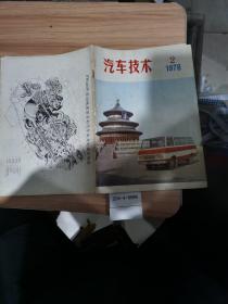 汽车技术1978年第2期