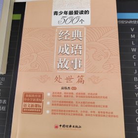 青少年最爱读的500个经典成语故事 处世篇