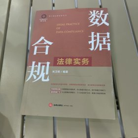 数据合规法律实务