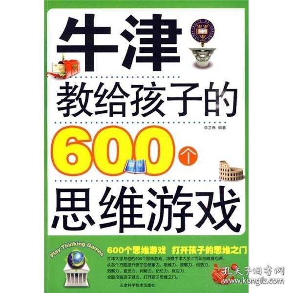 牛津教给孩子的600个思维游戏