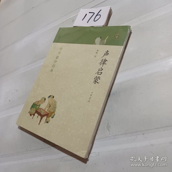 中华蒙学经典：声律启蒙