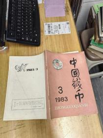 中国钱币1983.3