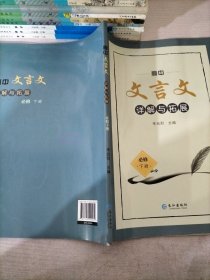 高中文言文详解与拓展必修·下册