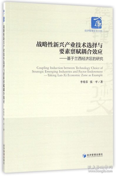 战略性新兴产业技术选择与要素禀赋耦合效应：基于兰西经济区的研究