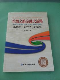 丝绸之路金融大战略——思路新方法新格局