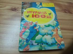 1992年世界童话100篇