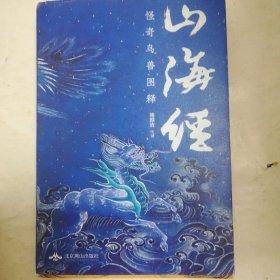 山海经（四色彩印裸背锁线软精装版）