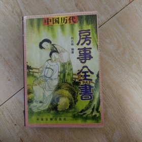 中国历代房事全书