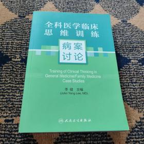 全科医学临床思维训练--病案讨论