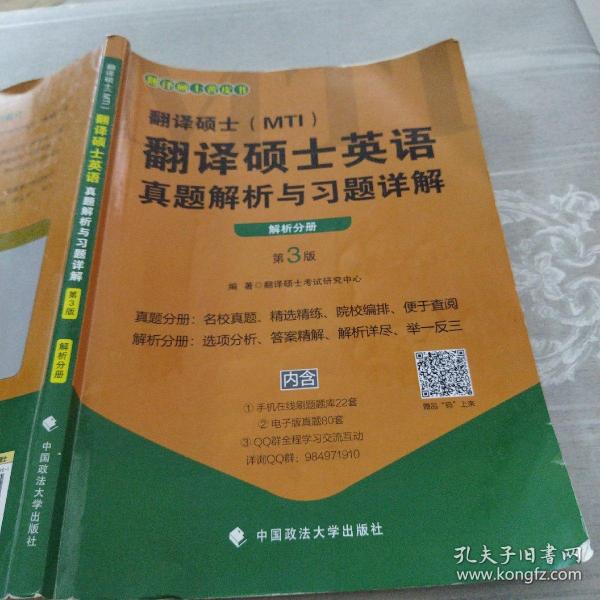 翻译硕士（MTI）翻译硕士英语真题解析与习题详解（第3版套装共2册）