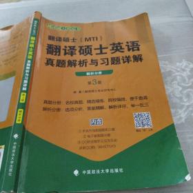 翻译硕士（MTI）翻译硕士英语真题解析与习题详解（第3版套装共2册）